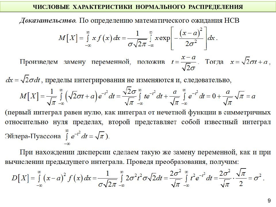 Числовая характеристика величины. Числовые характеристики распределений. Нормальное распределение. Числовые характеристики нормального закона распределения. Параметры нормального распределения случайной величины. Нормальное распределение и его числовые характеристики кратко.