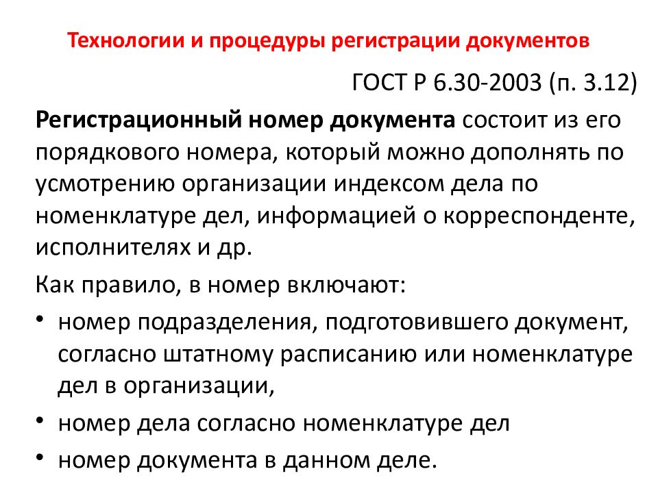 Технология документ. Регистрация документа о ГОСТУ. Требования к регистрации документов. Технология регистрации документов. Регистрационный номер документа ГОСТ.