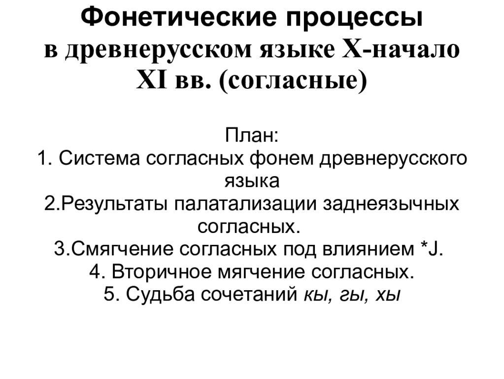 10 начало 11. Система согласных звуков древнерусского языка 11 века. Фонетические процессы в древнерусском языке. Фонетическая система древнерусского языка. Фонетические процессы в древнерусском языке таблица.