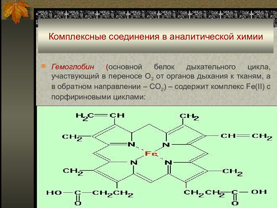 Химическое соединение применяемое. Гемоглобин комплексное соединение формула. Комплекс соединения химия. Комплексное соединение по химии формула. Координационные ( комплексные ) соединения химия.