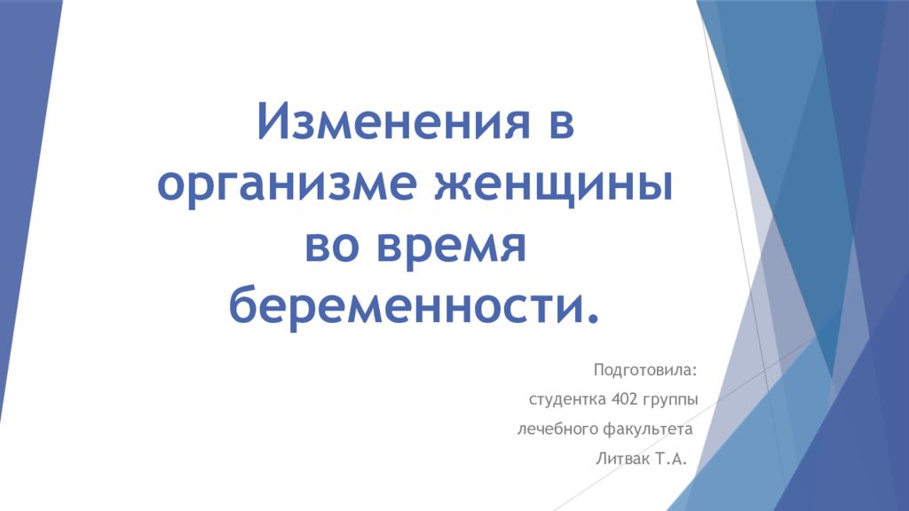 Изменения в организме женщины во время беременности.