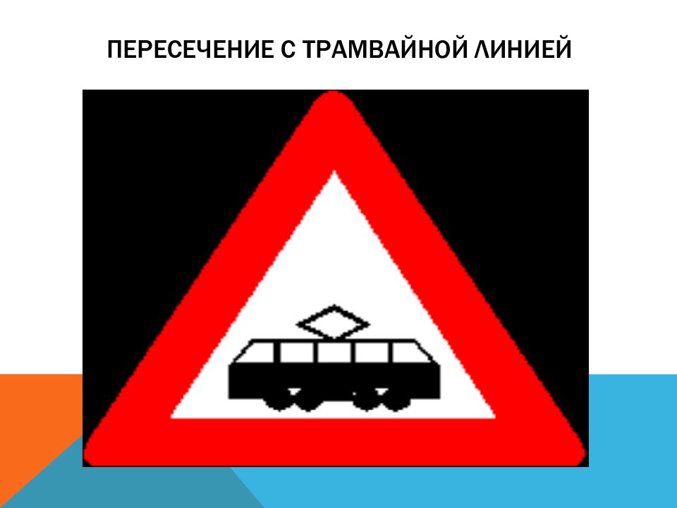 Знаки пересечения с трамвайной. Пересечение с трамвайной линией. Знак пересечение с трамвайной линией. Дорожный знак 1.5 пересечение с трамвайной линией. Дорожный знак трамвай в Красном треугольнике.