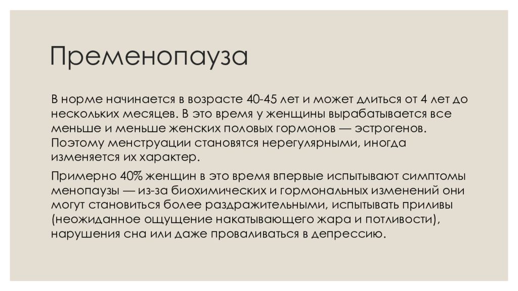 Менопауза-симптомы. Пременопауза. Чем грозит менопауза женщине. Пременопауза симптомы у женщин.