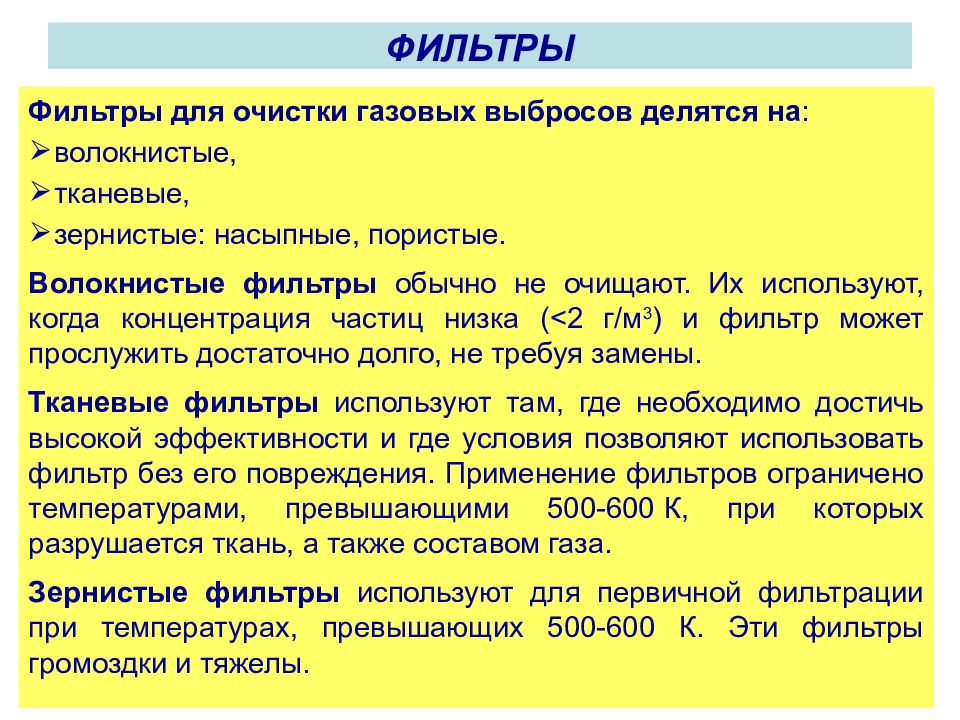 Фильтрацию можно применять. Очистка газов зернистыми фильтрами. Очистки газовоздушных выбросов. Укажите фильтр для фильтрования газов:. Фильтрование газовых выбросов типы фильтров.