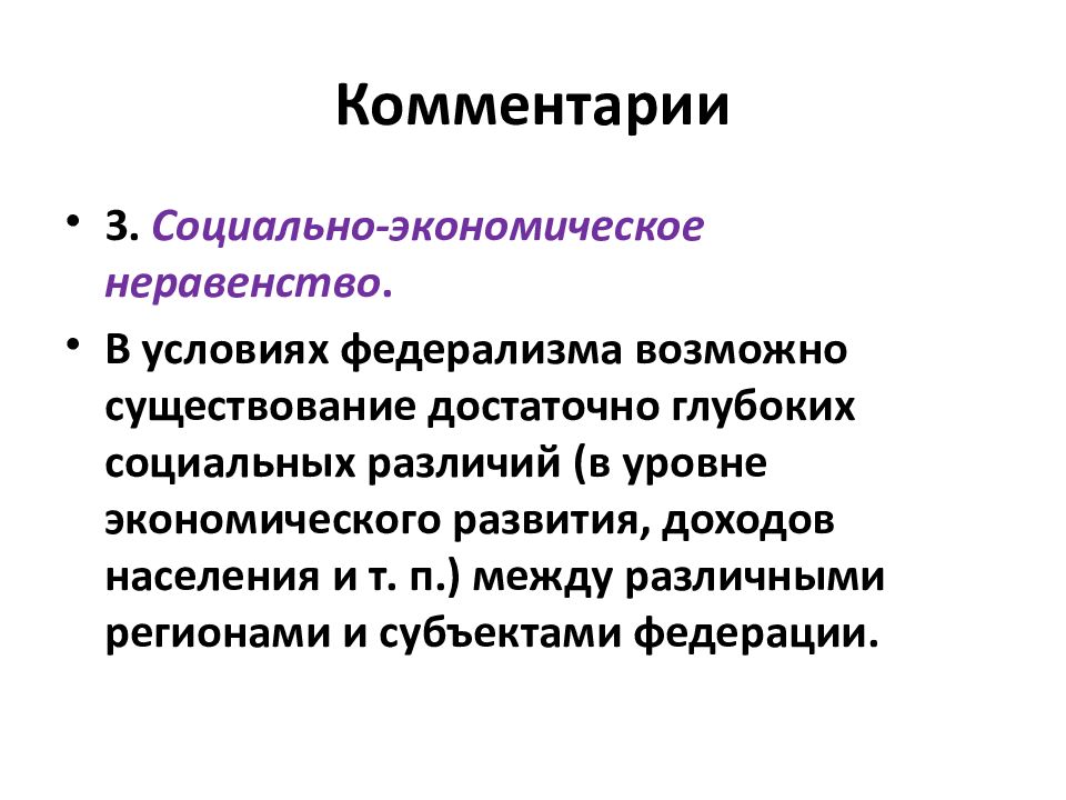 Социально-экономическое неравенство. Экономическое неравенство. Федерализм картинки для презентации.