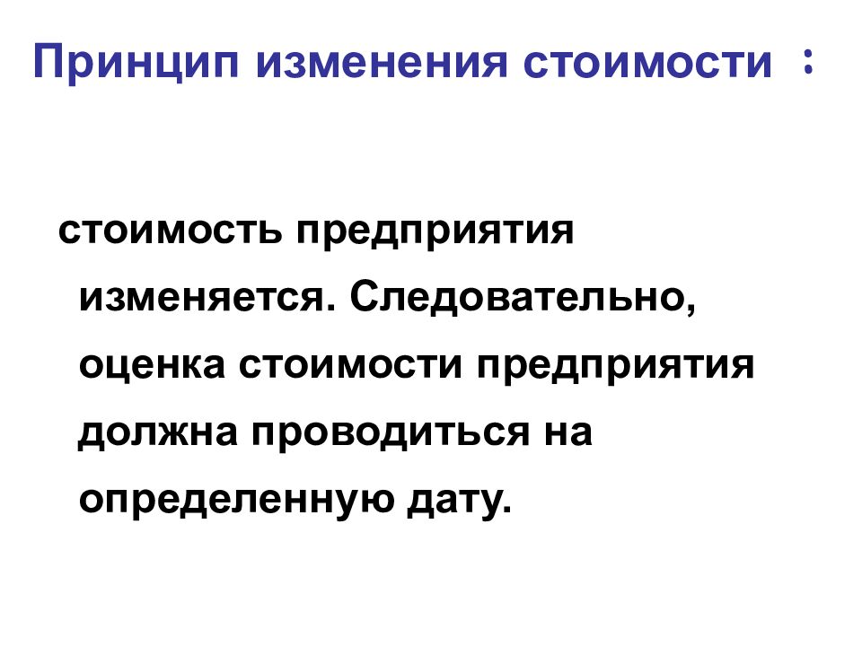 Принцип изменения стоимости :