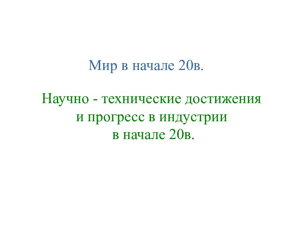 Мир в начале 20в. Научно - технические достижения и прогресс в индустрии в