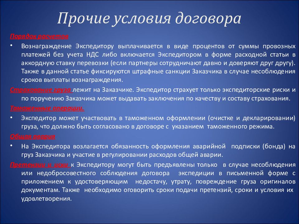 Прочие условия. Договор международной перевозки грузов. Существенные условия договора перевозки груза. Договора международных грузоперевозок. Договор перевозки груза условия договора.