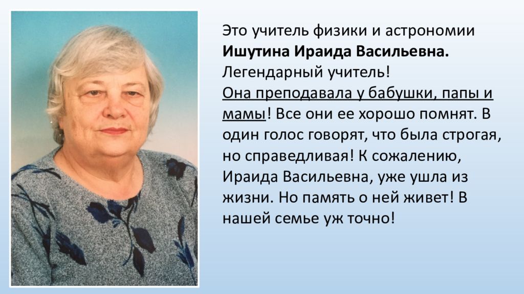 Легендарный учитель десяти. Легендарные учителя. Мы помним вас учителя. Ираида Алексеевна Тимошенкова учитель физики. Романова Нина Васильевна учитель физики астрономии труд.