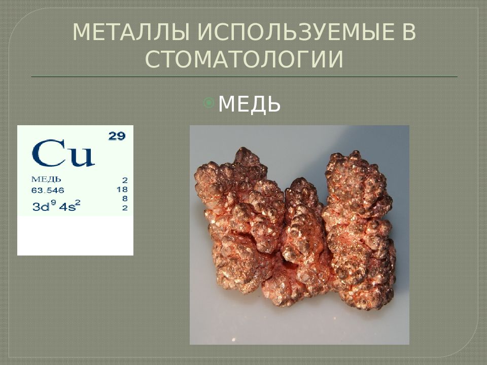 Метал принят. Металлы и сплавы в стоматологии медь. Металлы и сплавы применяемые в стоматологии. Металлы в ортопедической стоматологии. Сплавы благородных металлов в ортопедической стоматологии.