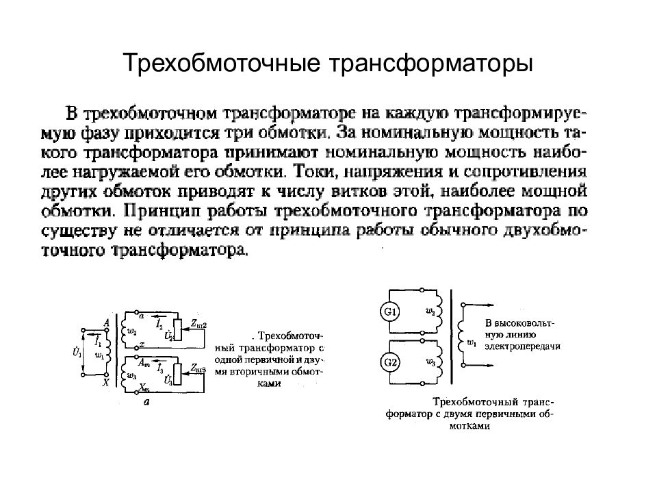 Трехобмоточный трансформатор имеет схему замещения