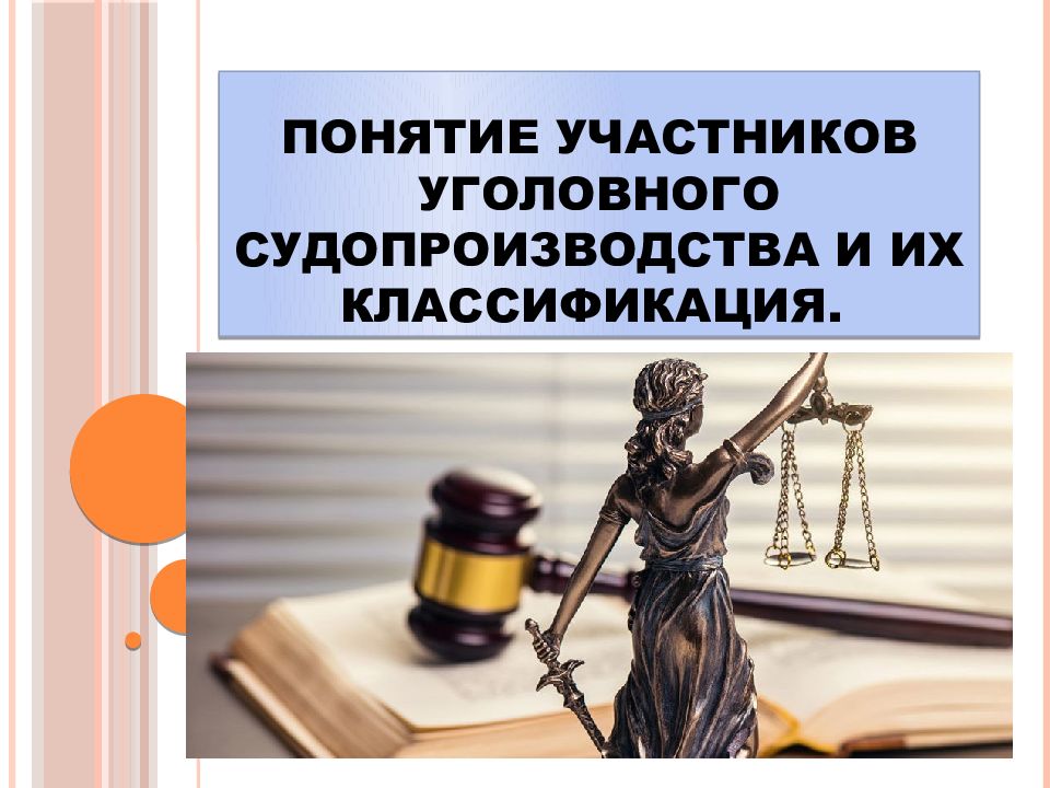 Уголовного судопроизводства со стороны. Понятие и классификация участников уголовного процесса. Участники уголовного судопроизводства презентация. Презентация по теме судопроизводство. Российская Федерация уголовное судопроизводство.