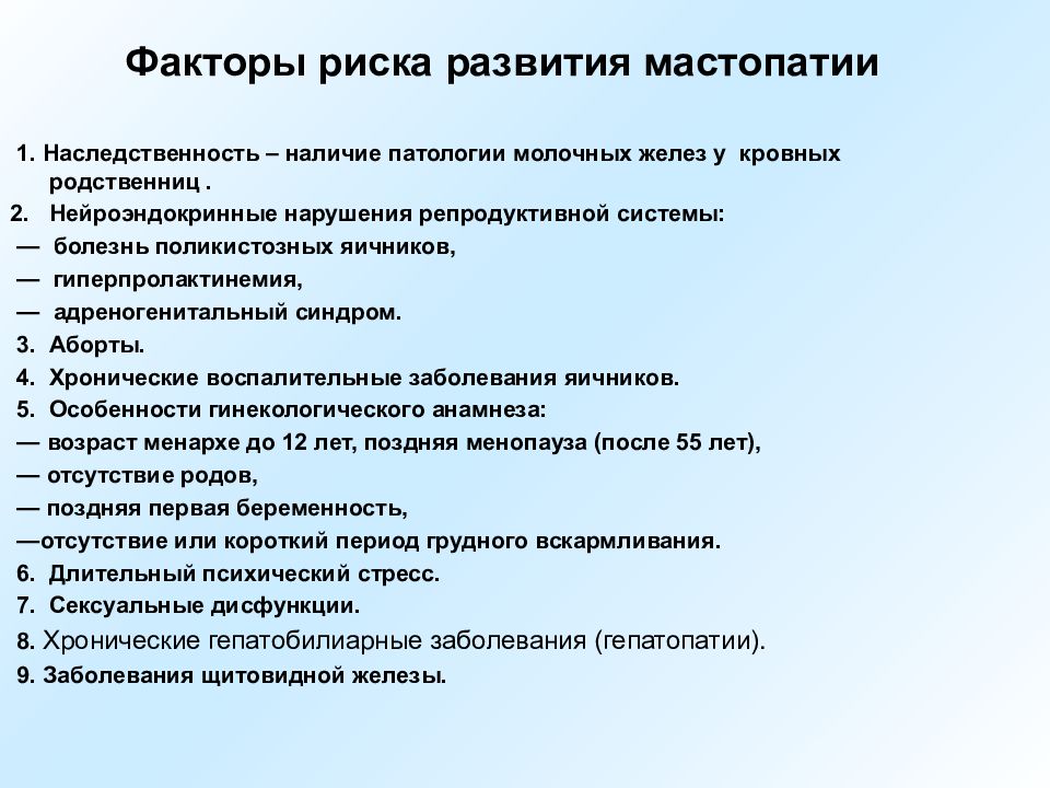 Заболевания молочных желез классификация. Дисгормональные заболевания молочной железы. Факторы риска развития патологии молочных желез. Факторы риска заболевания молочных желез. Факторы риска развития мастопатии.