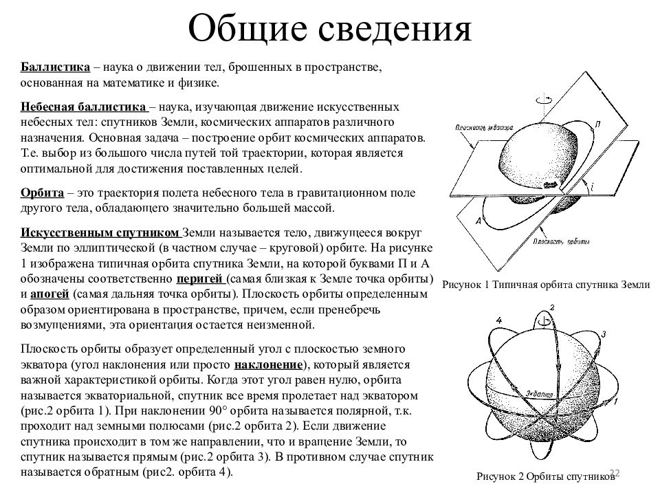 Дальняя точка орбиты. Движение искусственных небесных тел. Построение орбиты. Наклонение орбиты спутника. Характеристики орбиты.